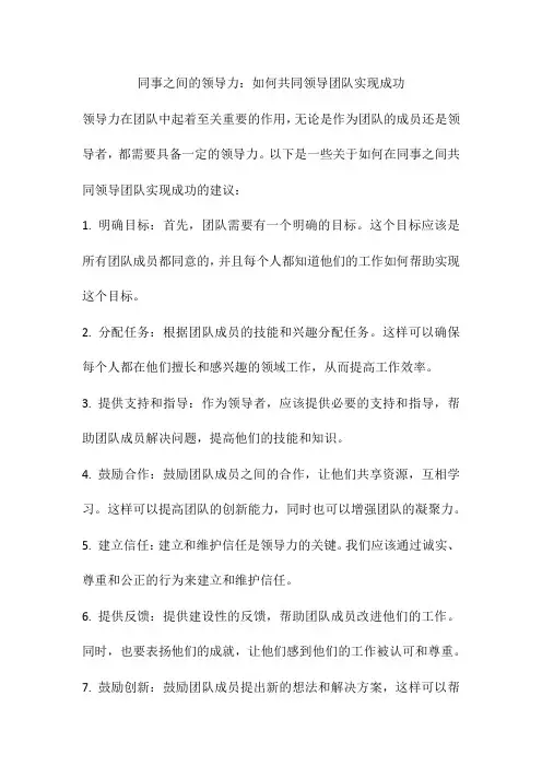 同事之间的领导力：如何共同领导团队实现成功