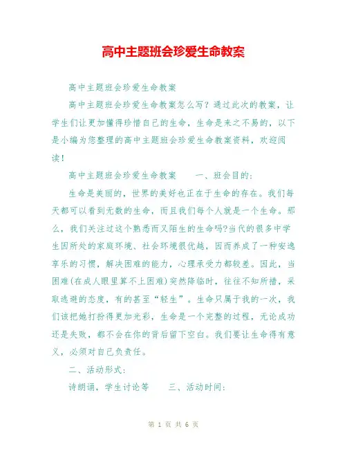 高中主题班会珍爱生命教案