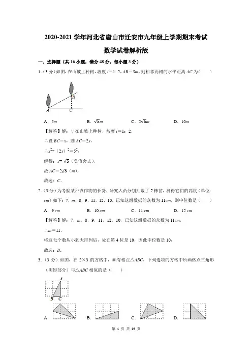 河北省唐山市迁安市九年级上学期期末考试数学试卷