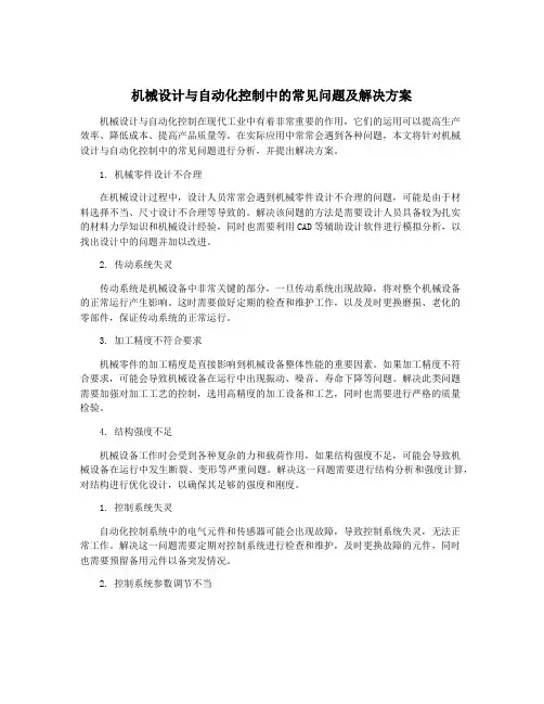 机械设计与自动化控制中的常见问题及解决方案