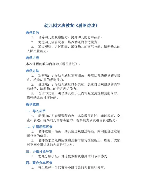 幼儿园大班教案《看图讲述》含反思