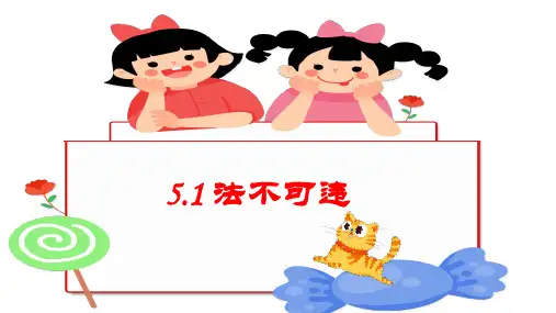 新部编版道德与法治八年级上册《法不可违 》教学课件