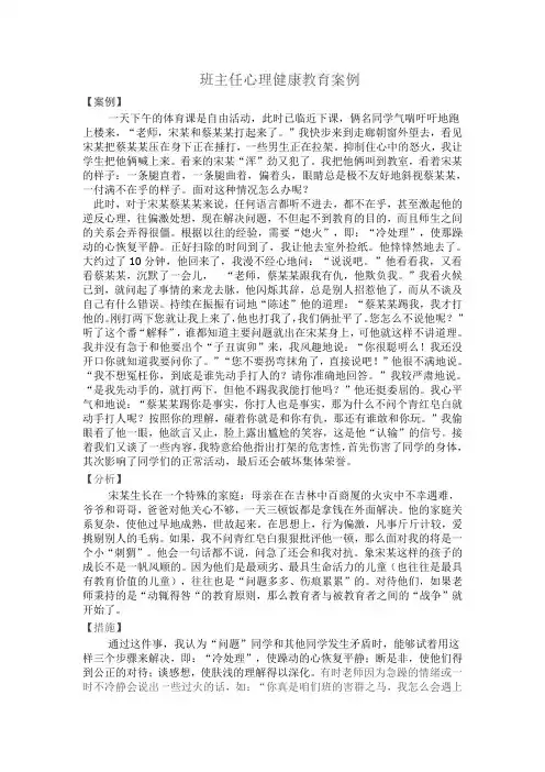 班主任心理健康教育案例 3