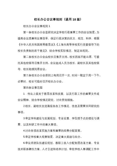 校长办公会议事规则(通用10篇)