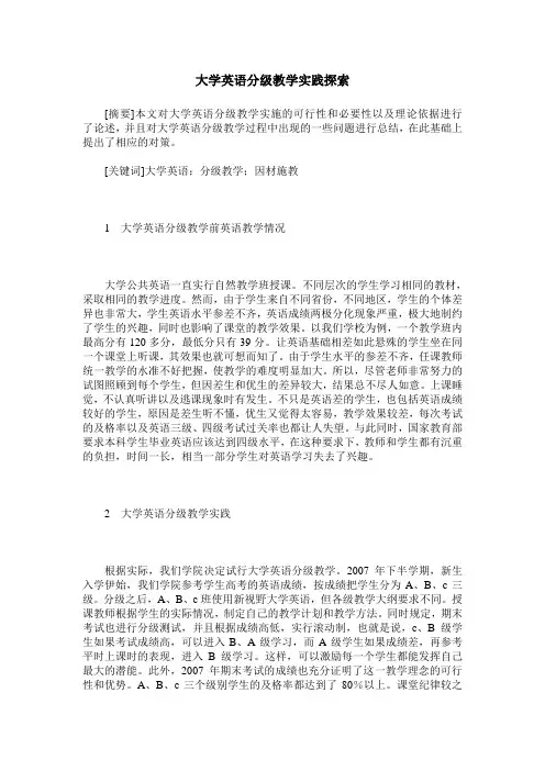 大学英语分级教学实践探索