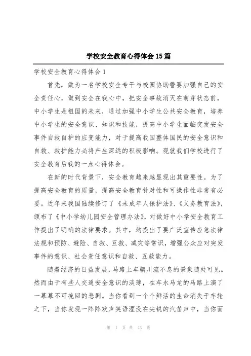 学校安全教育心得体会15篇