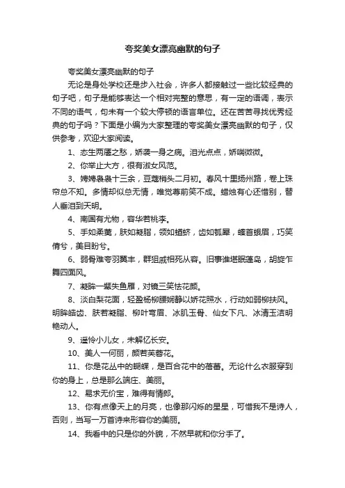 夸奖美女漂亮幽默的句子