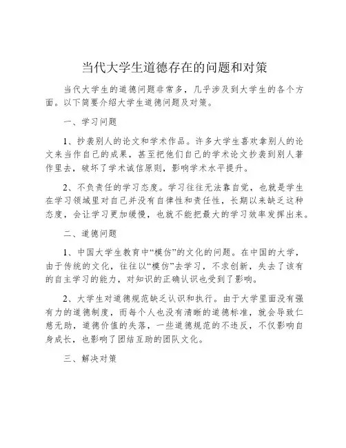 当代大学生道德存在的问题和对策