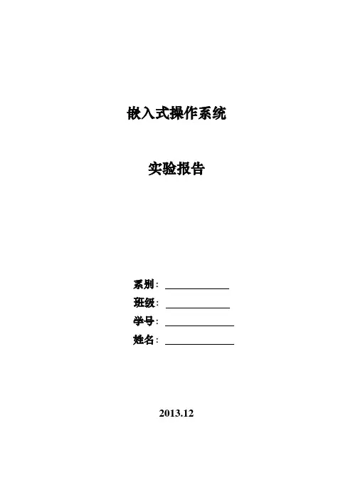 嵌入式实时操作系统实验报告