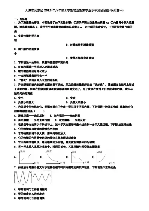天津市河东区2019年八年级上学期物理期末学业水平测试试题(模拟卷一)