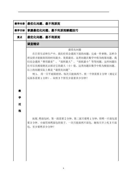 小学奥数 最优化问题 知识点+例题+练习 (分类全面)