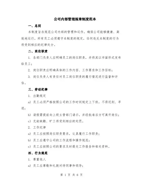 公司内部管理规章制度范本（2篇）