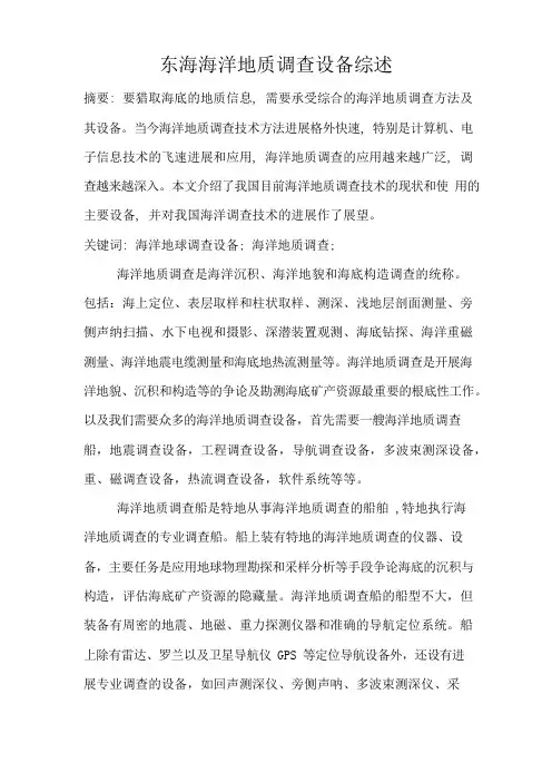 东海海洋地质调查设备综述