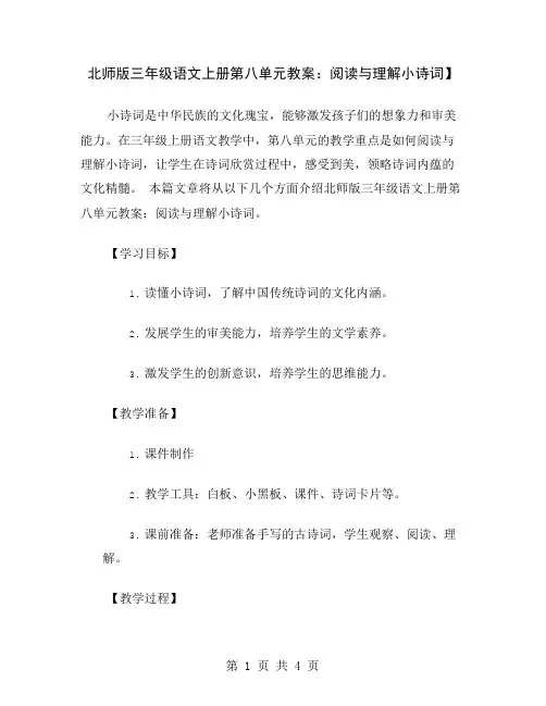 北师版三年级语文上册第八单元教案：阅读与理解小诗词