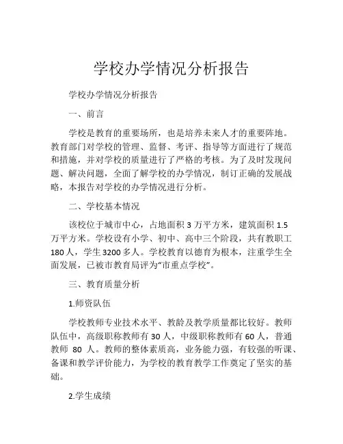 学校办学情况分析报告