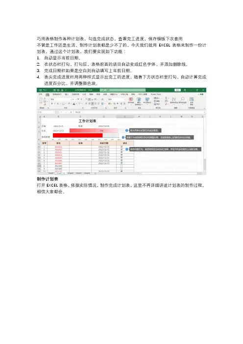 巧用表格制作各种计划表,勾选完成状态,查看完工进度,保存模板下次套用