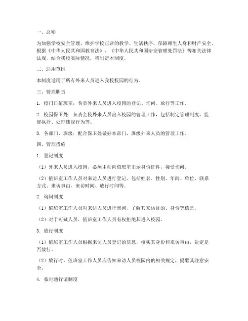 外来人员出入学校管理制度