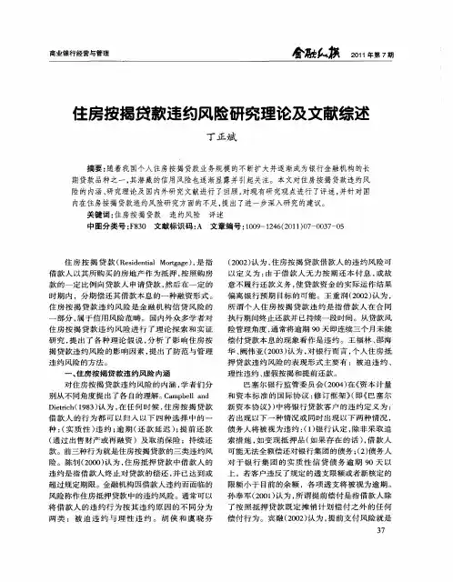 住房按揭贷款违约风险研究理论及文献综述