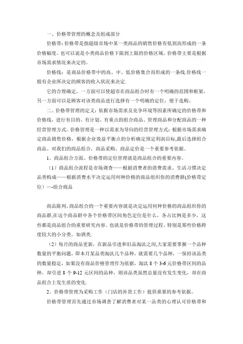 超市价格带管理(定价)