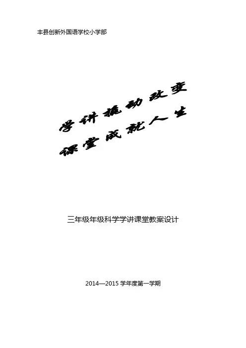 2014-2015  最新科版小学《科学》三年级上册全册教学设计(表格式)