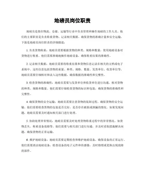 地磅员岗位职责