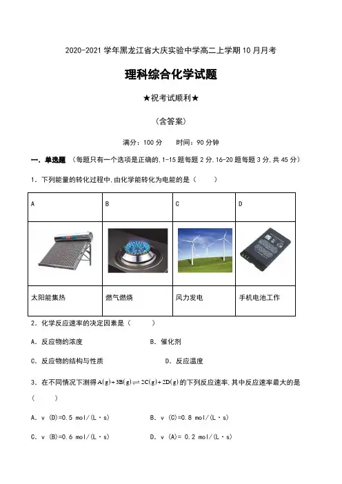 2020-2021学年黑龙江省大庆实验中学高二上学期10月月考理科综合化学试题及答案