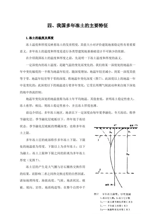 四、我国多年冻土的主要特征