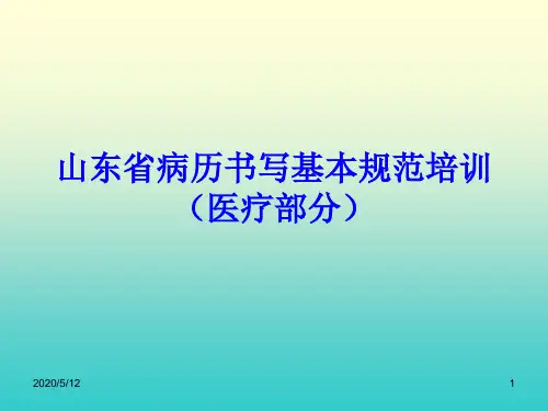 山东省病历书写基本规范培训(医疗部分) PPT课件