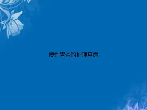 慢性胃炎的护理查房