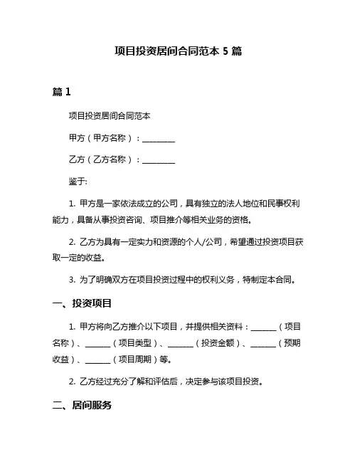 项目投资居间合同范本5篇