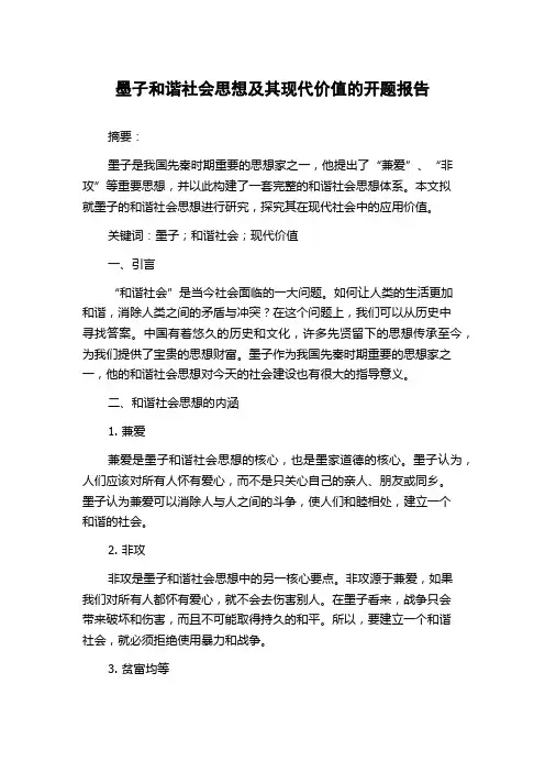 墨子和谐社会思想及其现代价值的开题报告