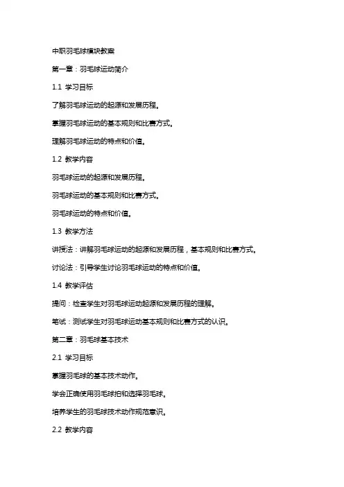 中职羽毛球模块教案