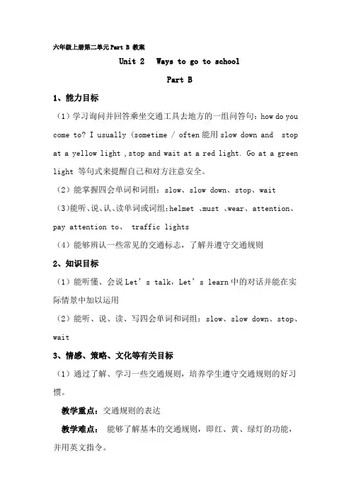 六年级上册Unit2Waystogotoschool六年级上册第二单元PartB教案