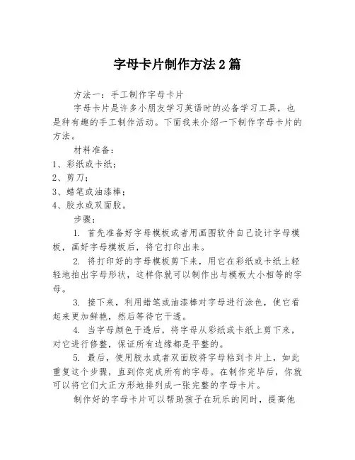 字母卡片制作方法2篇