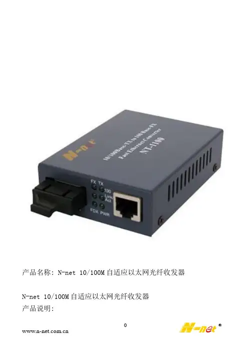光纤收发器说明书NT-1100S