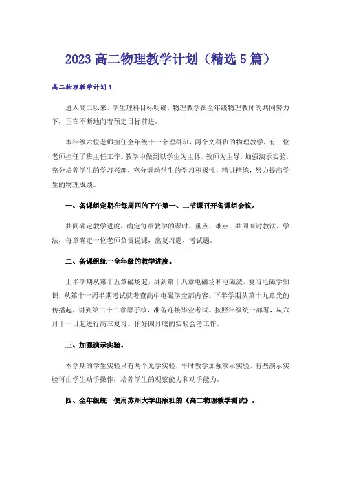 2023高二物理教学计划(精选5篇)