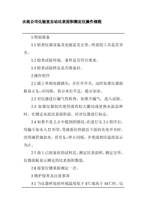 水泥公司化验室自动比表面积测定仪操作规程