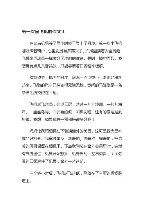 第一次坐飞机的作文