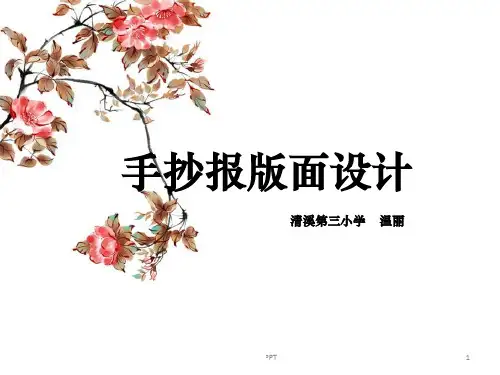 小学生手抄报版面设计ppt课件