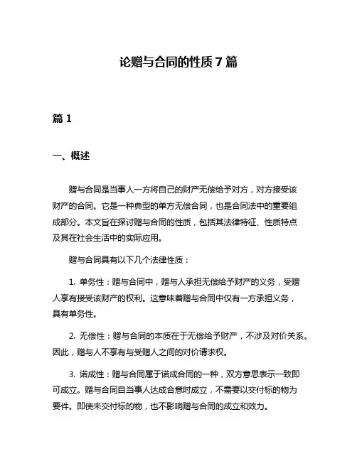 论赠与合同的性质7篇
