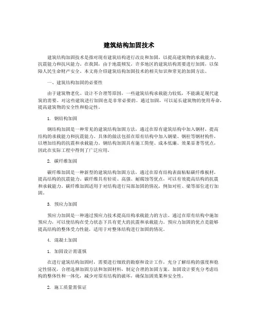 建筑结构加固技术