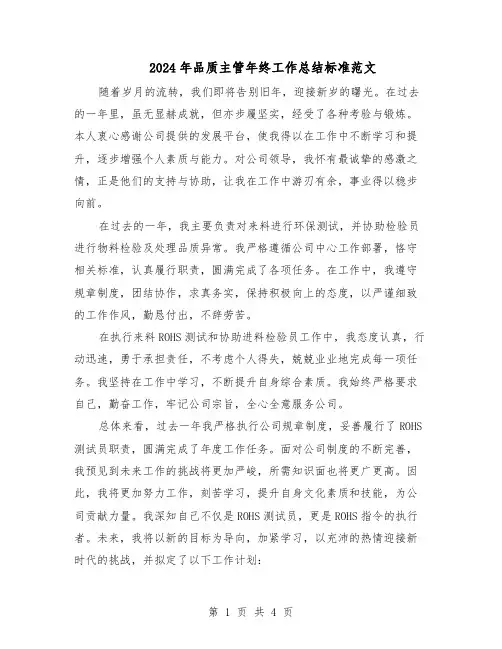 2024年品质主管年终工作总结标准范文（二篇）