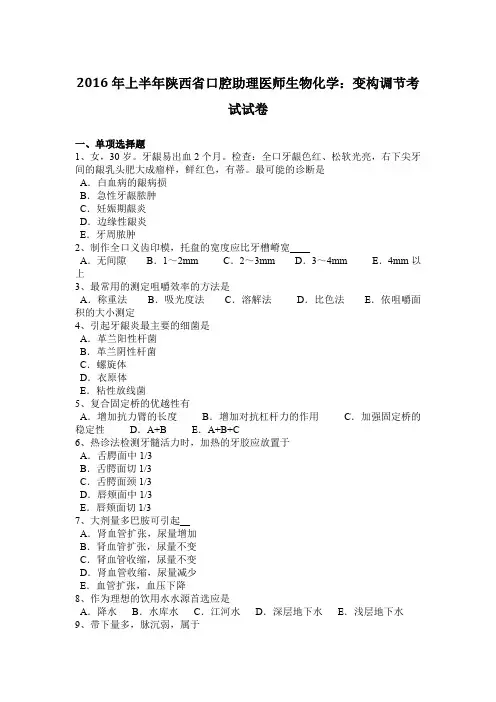 2016年上半年陕西省口腔助理医师生物化学：变构调节考试试卷