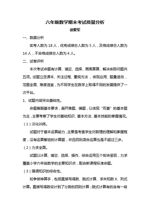 六年级数学上册期末考试质量分析