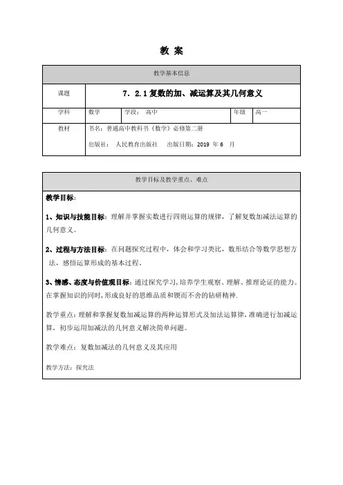 高一数学(人教A版)复数的加、减运算及其几何意义-1教案
