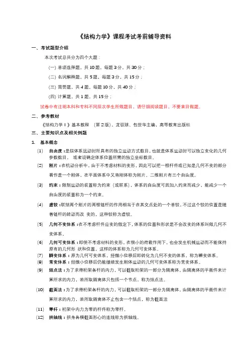 《结构力学》课程考试考前辅导资料