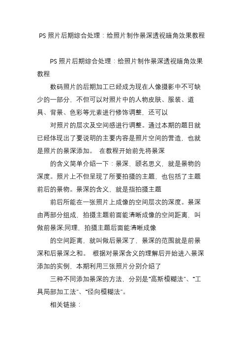 PS照片后期综合处理：给照片制作景深透视暗角效果教程