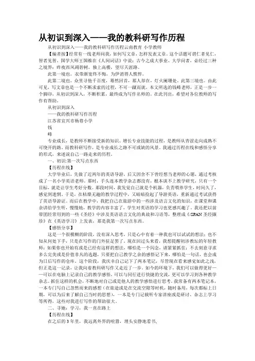 [精品]从“初识”到“深入”——我的教科研写作历程