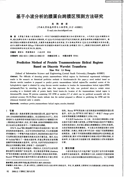 基于小波分析的膜蛋白跨膜区预测方法研究