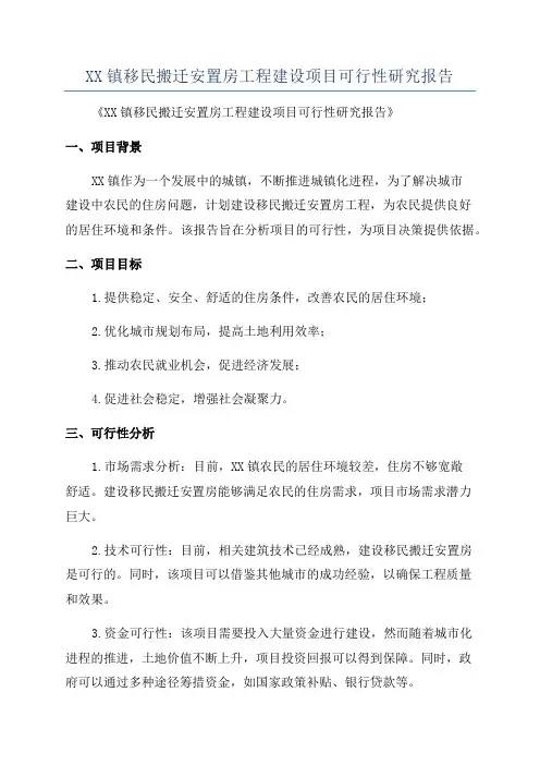 XX镇移民搬迁安置房工程建设项目可行性研究报告